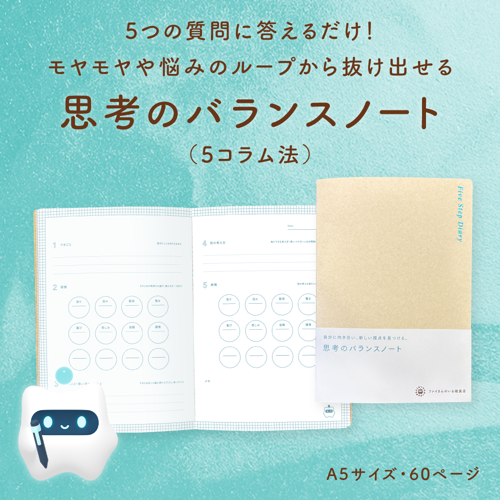 思考のバランスノート